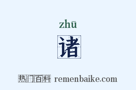 诸是什么意思的图片